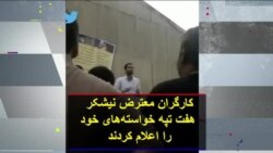 کارگران معترض نیشکر هفت تپه خواسته‌های خود را اعلام کردند