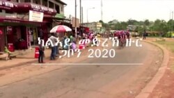 ካልኣይ መድረኽ ዙር ጋቦን 2020