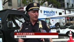 百国元首聚纽约 纽约警察是这样保安的