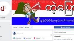 ဒဲ့ပြော သတင်းဌာန Facebook စာမျက်နှာ။