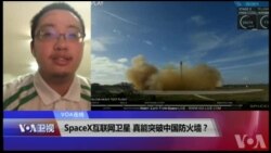 VOA连线(张树人)：SpaceX互联网卫星，真能突破中国防火墙？