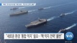 [VOA 뉴스] “북한 ‘전구급 미사일’ 다량 보유…‘핵 억지 전략’ 불변”