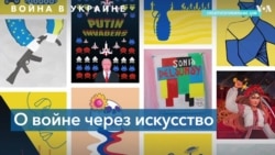 Дизайнеры и художники всего мира выступают в поддержку Украины 