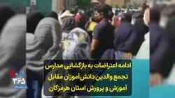 ادامه اعتراضات به بازگشایی مدارس تجمع والدین دانش‌آموزان مقابل آموزش و پرورش استان هرمزگان