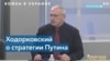 Михаил Ходорковский: Пока Путин у власти – мира на европейском континенте не будет 