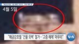 [VOA 뉴스] “해금강호텔 ‘고층 해체’ 마무리…저층 해체 중”