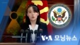 [VOA 모닝뉴스] 2022년 4월 7일