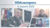 VOAэкспресс 6 апреля 2022 