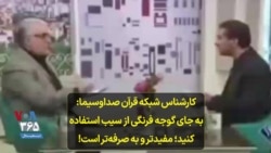 کارشناس شبکه قرآن صداوسیما: به جای گوجه فرنگی از سیب استفاده کنید؛ مفیدتر و به صرفه‌تر است!