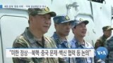 [VOA 뉴스] “북한 문제 ‘중점 의제’…‘미북 정상회담’은 아냐”