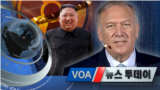 [VOA 뉴스 투데이] 2021년 9월 15일