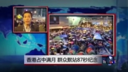 VOA连线：香港占中满月，群众默站87秒纪念