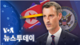 [VOA 뉴스 투데이] 2022년 1월 5일