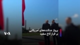 پرواز جنگنده‌های آمریکایی بر فراز کاخ سفید