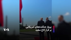 پرواز جنگنده‌های آمریکایی بر فراز کاخ سفید