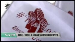 美国观察2018年3月9日