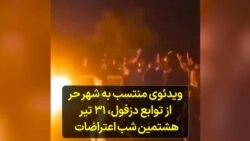 ویدئوی منتسب به شهر حر از توابع دزفول، ۳۱ تیر هشتمین شب اعتراضات