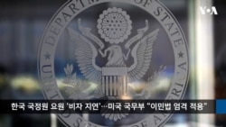 VOA 한국어 10월 9일 주요 뉴스