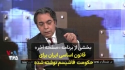 بخشی از برنامه «صفحه آخر» - قانون اساسی ایران برای حکومت فاشیسم نوشته شده