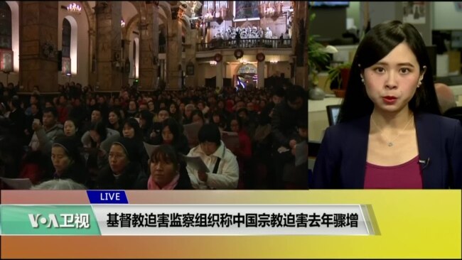 VOA连线(许湘筠)：基督教迫害监察组织称中国宗教迫害去年骤增