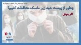 توصیه کارشناسان برای مقابله با شیوع کرونا؛ چطور از پوست خود زیر ماسک محافظت کنیم؟