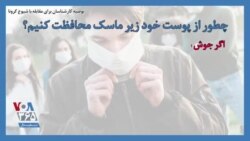 توصیه کارشناسان برای مقابله با شیوع کرونا؛ چطور از پوست خود زیر ماسک محافظت کنیم؟