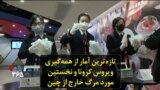 تازه‌ترین آمار از همه‌گیری ویروس کرونا و نخستین مورد مرگ خارج از چین
