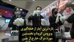 تازه‌ترین آمار از همه‌گیری ویروس کرونا و نخستین مورد مرگ خارج از چین