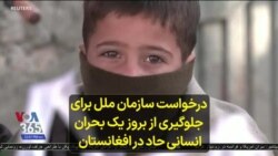درخواست سازمان ملل برای جلوگیری از بروز یک بحران انسانی حاد در افغانستان