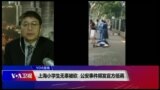 VOA连线(叶兵)：上海小学生无辜被砍 公安事件频发官方低调