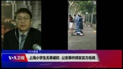 VOA连线(叶兵)：上海小学生无辜被砍 公安事件频发官方低调