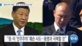 [VOA 뉴스] “동맹 관계 ‘회복’…중국·러시아에 적극 대응”