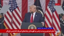 پوشش ویژه | مراسم گرامی‌داشت روز یادبود آمریکا