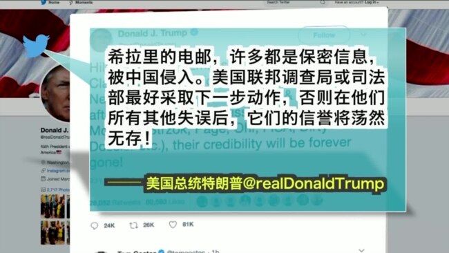 VOA连线(黄耀毅)：特朗普发推指中国侵入希拉里私人电邮服务器