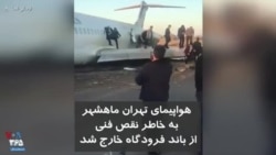 هواپیمای تهران ماهشهر به خاطر نقص فنی از باند فرودگاه خارج شد