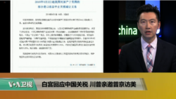 时事看台(黄耀毅)：白宫回应中国关税，川普亲邀普京访美