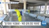 [VOA 뉴스] “북한 ‘국경봉쇄’ 6개월…경제 상황 암울”