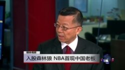 媒体观察：入股森林狼 NBA首现中国老板