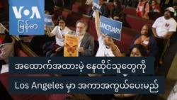 အထောက်အထားမဲ့ နေထိုင်သူတွေကို Los Angeles မြို့ မှာ အကာအကွယ်ပေးမည်
