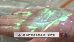 小小泡沫把普通水变成强力清洁剂