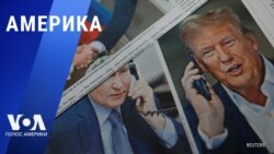 «Америка» – 13 февраля 2025 