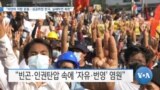 [VOA 뉴스] “미얀마 저항 운동…성공하면 한국, 실패하면 북한”