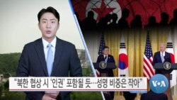 [VOA 뉴스] “북한 협상 시 ‘인권’ 포함될 듯…성명 비중은 작아”