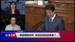 VOA连线(艾德)：安倍周四访华 中日正在拉近关系？