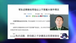 时事大家谈：热点话题：郭伯雄之子涉嫌违法犯罪被查处