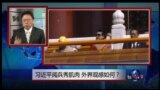 焦点对话：习近平阅兵秀肌肉，外界观感如何？