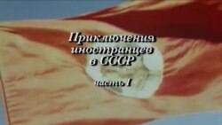 Девятнадцатая серия. Приключения иностранцев в России