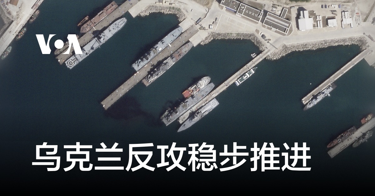 乌克兰反攻稳步推进