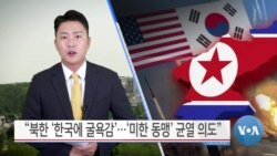 [VOA 뉴스] “북한 ‘한국에 굴욕감’…‘미한 동맹’ 균열 의도”