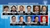 美國宣佈制裁11名中共及香港官員，林鄭月娥、夏寶龍榜上有名
